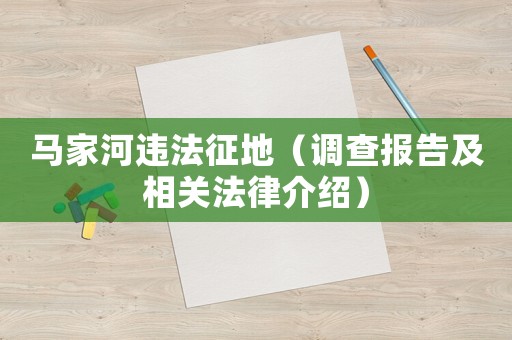 馬家河違法征地（調(diào)查報(bào)告及相關(guān)法律介紹）