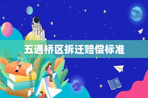 五通橋區(qū)拆遷賠償標(biāo)準(zhǔn)