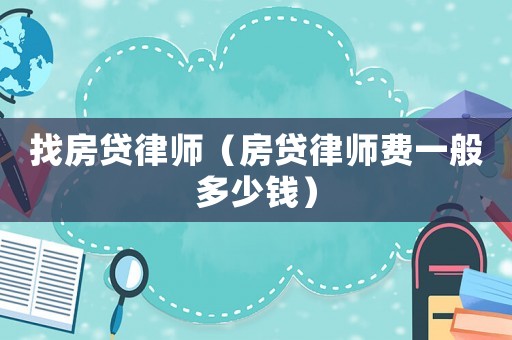 找房貸律師（房貸律師費一般多少錢）
