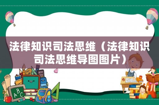 法律知識(shí)司法思維（法律知識(shí)司法思維導(dǎo)圖圖片）
