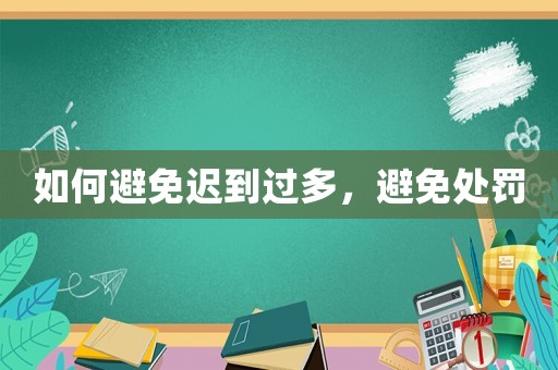 如何避免遲到過(guò)多，避免處罰