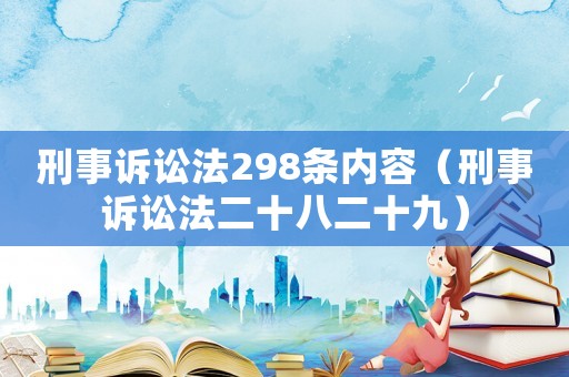 刑事訴訟法298條內(nèi)容（刑事訴訟法二十八二十九）