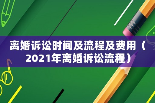 離婚訴訟時(shí)間及流程及費(fèi)用（2021年離婚訴訟流程）