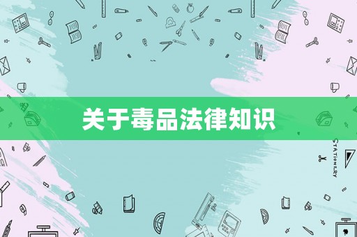 關(guān)于毒品法律知識