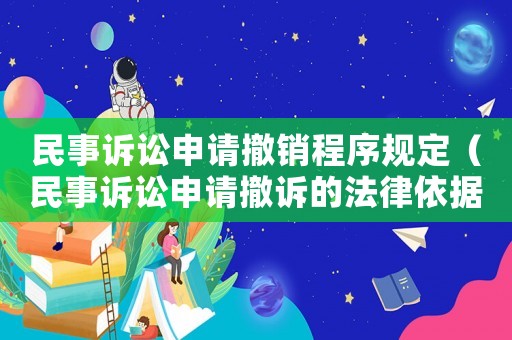 民事訴訟申請(qǐng)撤銷程序規(guī)定（民事訴訟申請(qǐng)撤訴的法律依據(jù)）