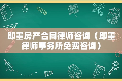 即墨房產(chǎn)合同律師咨詢（即墨律師事務(wù)所免費(fèi)咨詢）