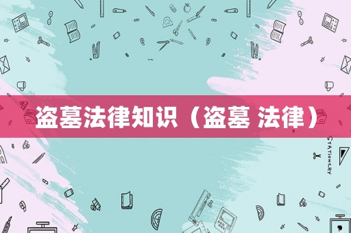 盜墓法律知識（盜墓 法律）