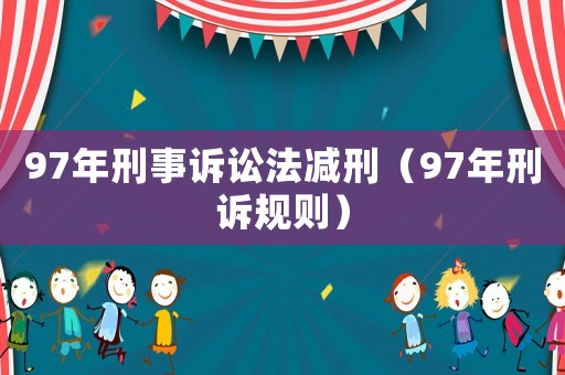 97年刑事訴訟法減刑（97年刑訴規(guī)則）