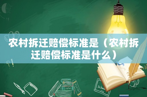 農(nóng)村拆遷賠償標(biāo)準(zhǔn)是（農(nóng)村拆遷賠償標(biāo)準(zhǔn)是什么）