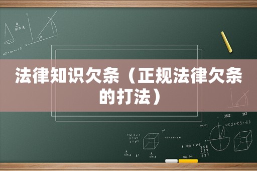 法律知識(shí)欠條（正規(guī)法律欠條的打法）