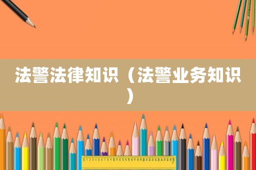 法警法律知識(shí)（法警業(yè)務(wù)知識(shí)）