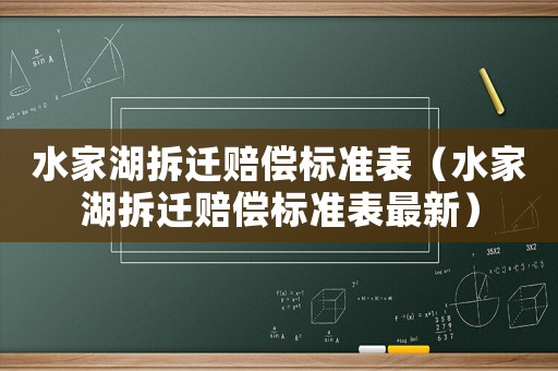 水家湖拆遷賠償標(biāo)準(zhǔn)表（水家湖拆遷賠償標(biāo)準(zhǔn)表最新）