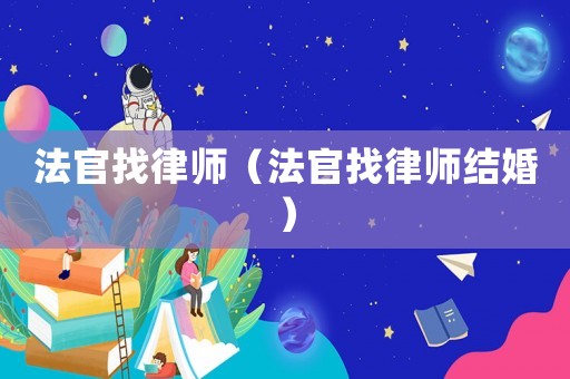 法官找律師（法官找律師結(jié)婚）