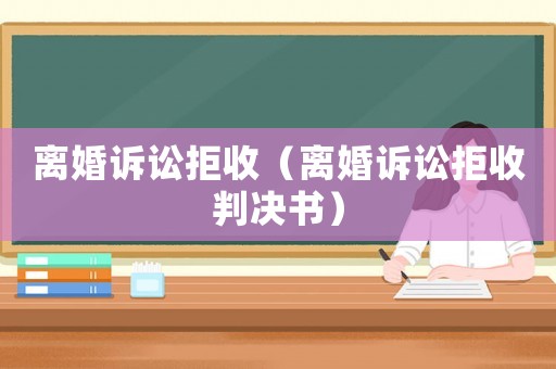 離婚訴訟拒收（離婚訴訟拒收判決書(shū)）