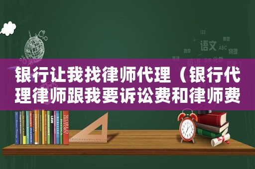 銀行讓我找律師代理（銀行代理律師跟我要訴訟費和律師費用）