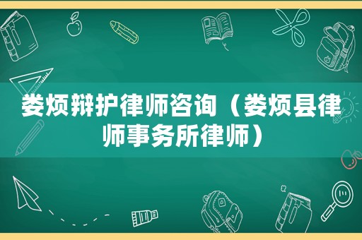 婁煩辯護(hù)律師咨詢（婁煩縣律師事務(wù)所律師）