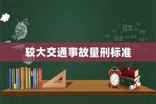 較大交通事故量刑標(biāo)準(zhǔn)