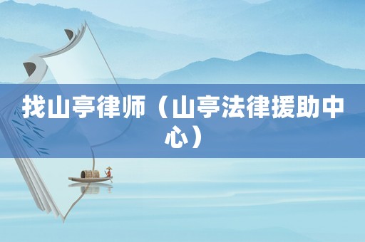 找山亭律師（山亭法律援助中心）