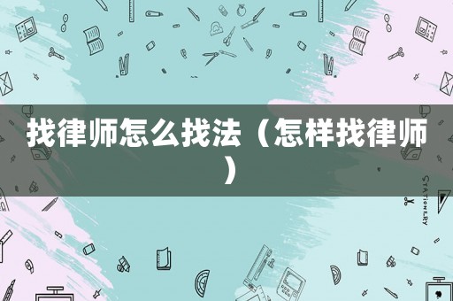 找律師怎么找法（怎樣找律師）
