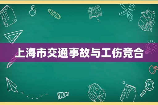 上海市交通事故與工傷競(jìng)合
