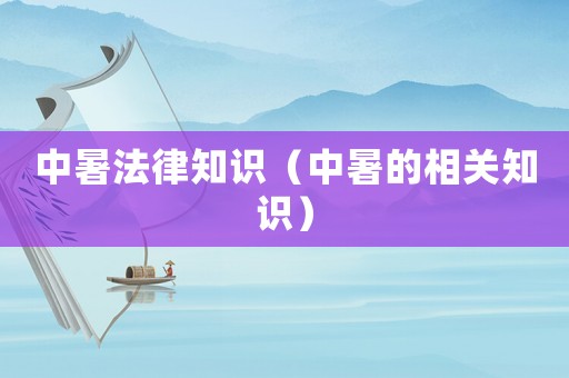 中暑法律知識(shí)（中暑的相關(guān)知識(shí)）