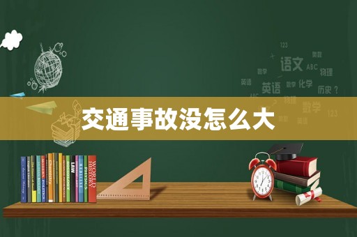 交通事故沒怎么大