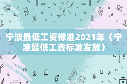 寧波最低工資標(biāo)準(zhǔn)2021年（寧波最低工資標(biāo)準(zhǔn)發(fā)放）