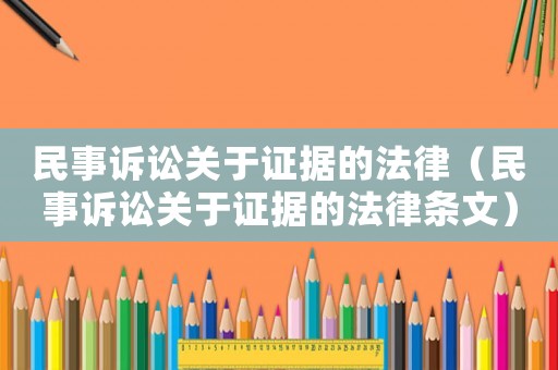 民事訴訟關(guān)于證據(jù)的法律（民事訴訟關(guān)于證據(jù)的法律條文）