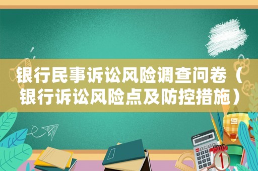 銀行民事訴訟風險調(diào)查問卷（銀行訴訟風險點及防控措施）