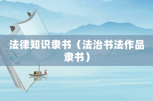 法律知識隸書（法治書法作品隸書）