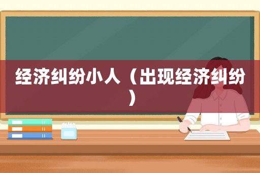經濟糾紛小人（出現經濟糾紛）