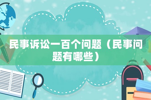 民事訴訟一百個問題（民事問題有哪些）