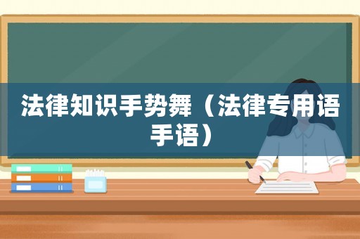 法律知識手勢舞（法律專用語手語）