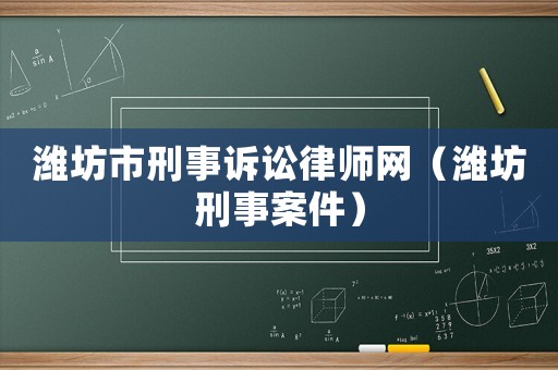 濰坊市刑事訴訟律師網(wǎng)（濰坊刑事案件）