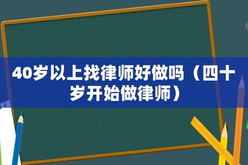 40歲以上找律師好做嗎（四十歲開始做律師）
