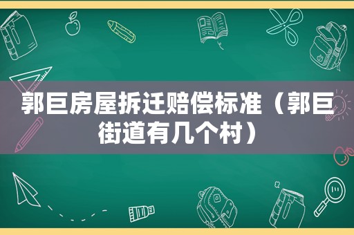 郭巨房屋拆遷賠償標(biāo)準(zhǔn)（郭巨街道有幾個村）