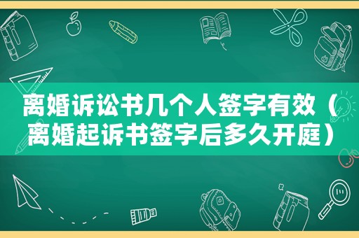 離婚訴訟書幾個人簽字有效（離婚起訴書簽字后多久開庭）