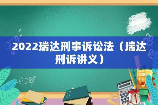 2022瑞達(dá)刑事訴訟法（瑞達(dá)刑訴講義）