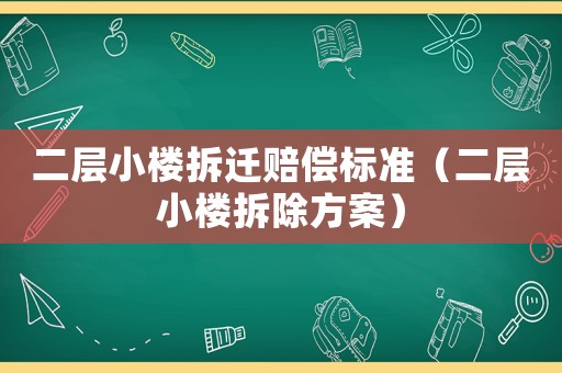 二層小樓拆遷賠償標準（二層小樓拆除方案）