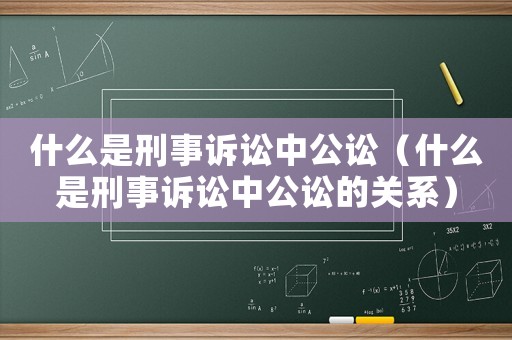 什么是刑事訴訟中公訟（什么是刑事訴訟中公訟的關(guān)系）