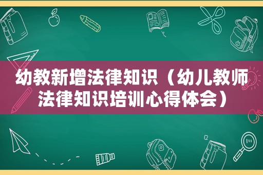 幼教新增法律知識（幼兒教師法律知識培訓(xùn)心得體會）