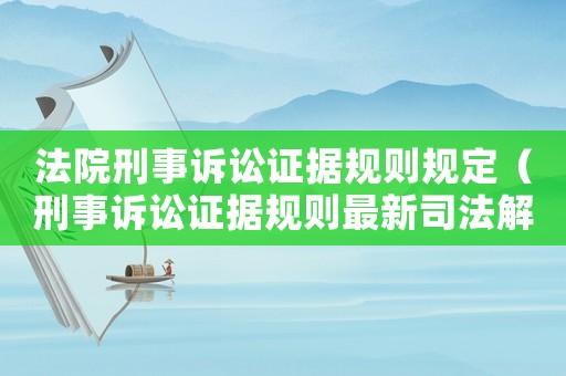 法院刑事訴訟證據(jù)規(guī)則規(guī)定（刑事訴訟證據(jù)規(guī)則最新司法解釋）
