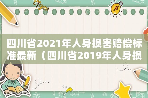 四川省2021年人身損害賠償標(biāo)準(zhǔn)最新（四川省2019年人身損害標(biāo)準(zhǔn)）