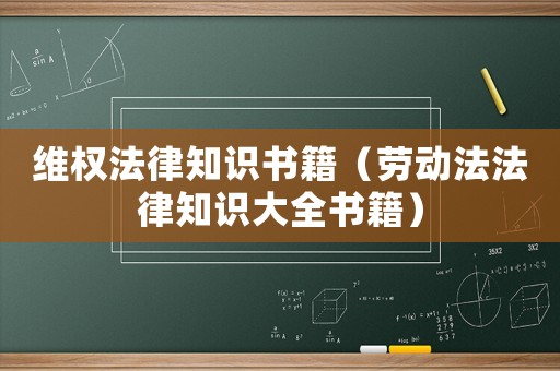 維權(quán)法律知識(shí)書(shū)籍（勞動(dòng)法法律知識(shí)大全書(shū)籍）