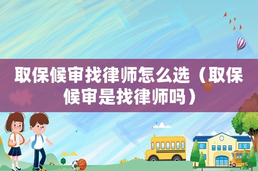 取保候?qū)徴衣蓭熢趺催x（取保候?qū)徥钦衣蓭焼幔? title=