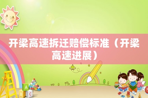 開梁高速拆遷賠償標(biāo)準(zhǔn)（開梁高速進(jìn)展）