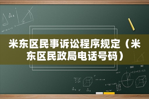 米東區(qū)民事訴訟程序規(guī)定（米東區(qū)民政局電話號(hào)碼）