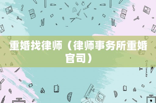 重婚找律師（律師事務(wù)所重婚官司）