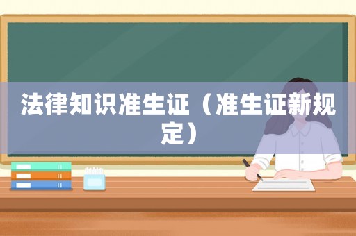 法律知識(shí)準(zhǔn)生證（準(zhǔn)生證新規(guī)定）