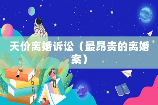 天價離婚訴訟（最昂貴的離婚案）